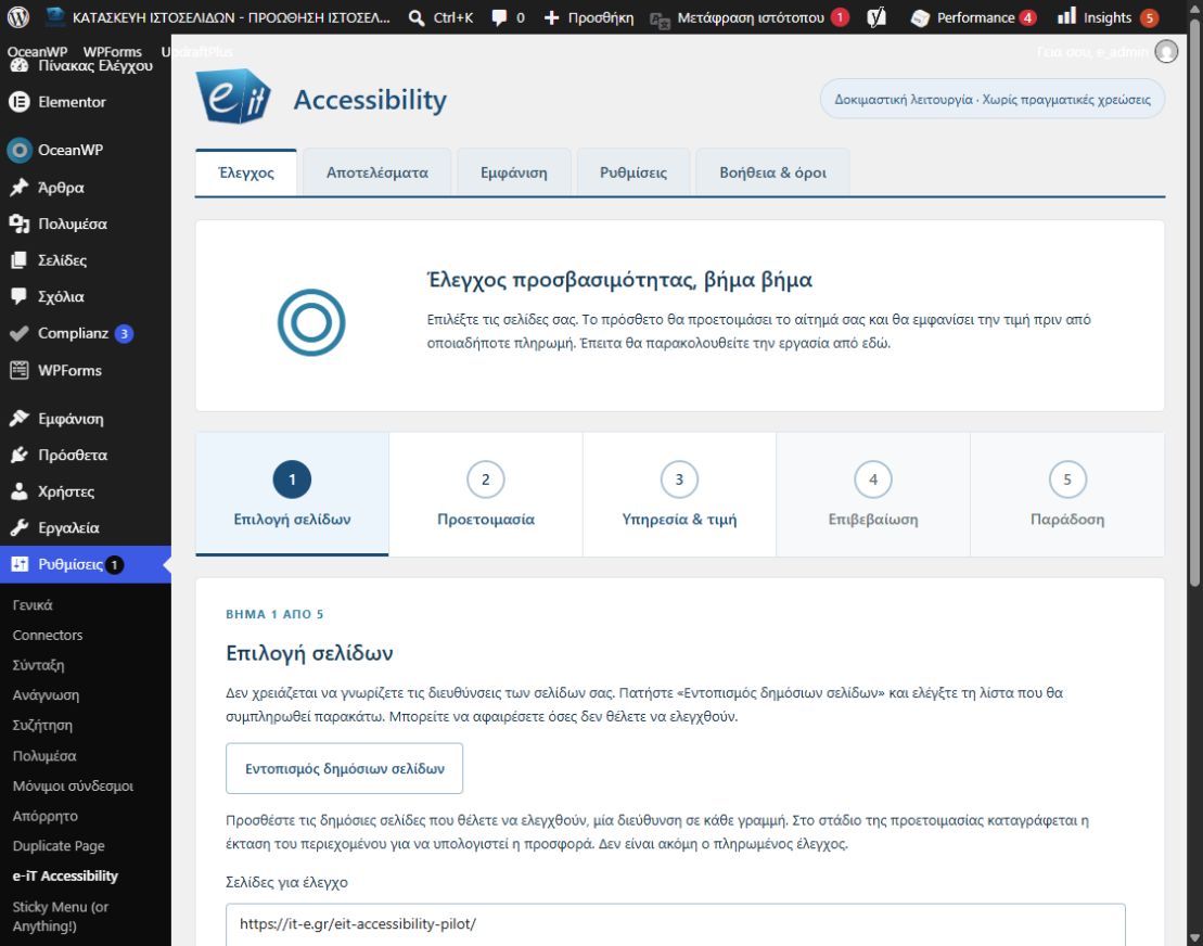 Πίνακας διαχείρισης e-iT Accessibility στα ελληνικά